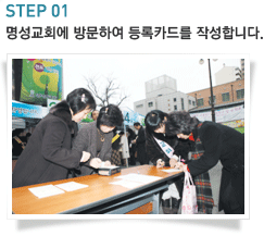 STEP01-명성교회에 방문하여 등록카드를 작성합니다