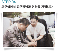 STEP04-교구실에서 교구장님과 면담을 가집니다