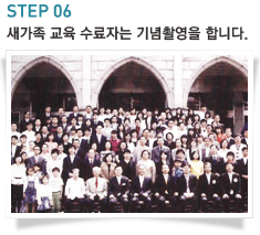 STEP06-새가족 교육 수료자는 기념촬영을 합니다