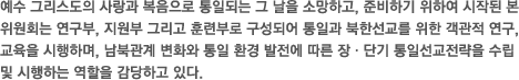 예수 그리스도의 사랑과 복음으로 통일되는 그 날을 소망하고, 준비하기 위하여 시작된 본 위원회는 연구부, 지원부 그리고 훈련부로 구성되어 통일과 북한선교를 위한 객관적 연구, 교육을 시행하며, 남북관계 변화와 통일 환경 발전에 따른 장ㆍ단기 통일선교전략을 수립 및 시행하는 역할을 감당하고 있다.