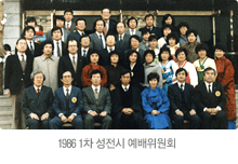 1986 1차 성전시 예배위원회
